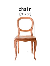 丁寧な処理の椅子修理